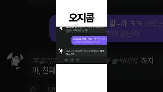 오지콤 자극하는 캐릭터와 대화하기 ㅋㅋㅋㅋ