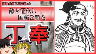 【ゆっくり歴史解説】孫呉末期を支えた成り上がりの猛将「丁奉」とは？【三国志】