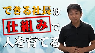 できる社長は仕組で人を育てる