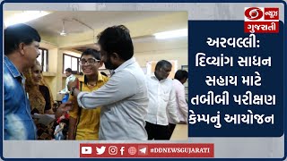 અરવલ્લી: દિવ્યાંગ સાધન સહાય માટે તબીબી પરીક્ષણ કેમ્પનું આયોજન | DD News Gujarati