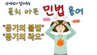 동기의 불법, 동기의 착오- 민법 용어 정리