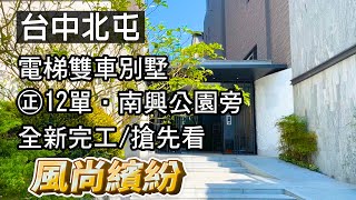 【純分享．全新完工】台中北屯12單〡電梯雙車別墅〡風尚繽紛〡南興公園旁