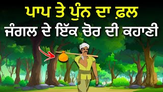 ਪਾਪ ਅਤੇ ਪੁੰਨ ਦਾ ਫ਼ਲ, ਜੰਗਲ ਦੇ ਚੋਰ ਦੀ ਕਹਾਣੀ,  Life Changing Moral Story By Punjabi Alfaaz