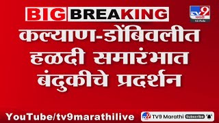 Kalyan- Dombivali Breaking | हळदी समारंभात बंदुकीचे प्रदर्शन, पोलिसांकडून प्रकरणाची चौकशी सुरू