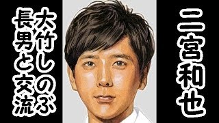 嵐・二宮和也、大竹しのぶ長男との交流が生まれた意外なワケ