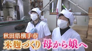 【極上の米麹】米麹づくり 母から娘へ