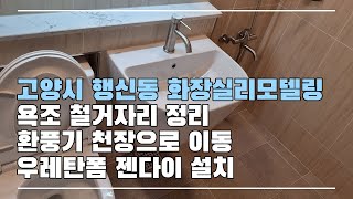 화장실 리모델링 전후비교! 욕조 철거, 환풍기 이동, 우레탄폼 젠다이 설치하기!ㅣ고양시 행신동 욕실 리모델링