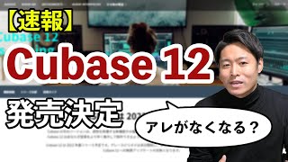 【速報】『Cubase12』発表！！アレが廃止されて超快適になるらしい…？