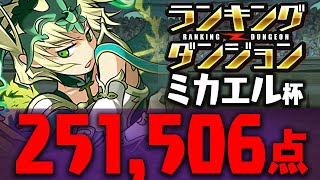 【パズドラ】ランキングダンジョン　ミカエル杯で251,506点！【ランダン】