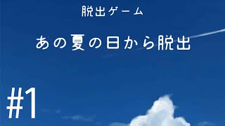 【夏休み】あの夏の日から脱出＃１