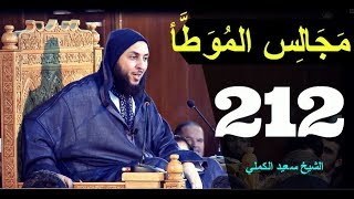 مــجـالـس الـموطأ ..الـدرس 212 ـ الـشـيخ سعـيـد الـكـملي ـ2018-HD