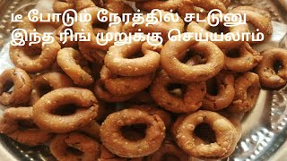 ஒரு கப் அரிசிமாவு  போதும் இந்த ரிங் முறுக்கு செய்யலாம்/Ring muruku