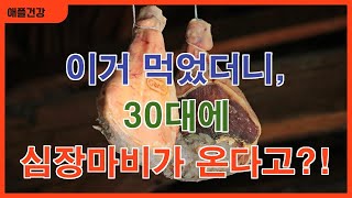 이거 먹었더니, 30대에 심장마비가 온다고?! 절대 먹지 마세요! (이것도 함께 알아보세요!)