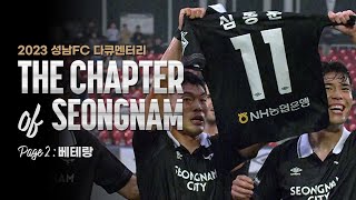 THE CHAPTER OF SEONGNAM - Page 2 : 베테랑 [ 성남FC 2023 다큐멘터리 ] 2023 SEONGNAM FC Documentary