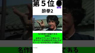 20代には通じない懐かしいジャッキーチェン出演の映画ランキング　#明日誰かに語りたくなる　#あるある #ランキング