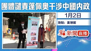 【#點直播】1月2日 團體到美領館譴責蓬佩奧干涉中國香港內政