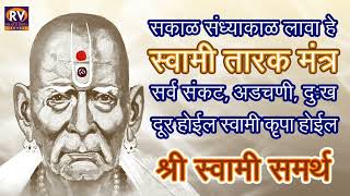 सकाळ संध्याकाळ स्वामींचा हा तारकमंत्र नक्की ऐक लगेच चमत्कार दिसेल।स्वामी समर्थ।Swami Samarth Mantra