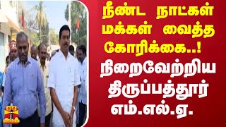 நீண்ட நாட்கள் மக்கள் வைத்த கோரிக்கை..! நிறைவேற்றிய திருப்பத்தூர் எம்.எல்.ஏ. | Tirupathur