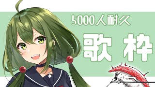 【歌枠】チャンネル登録5000人耐久！頑張る！【#Vtuber】