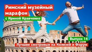 Лучшие смотровые площадки Рима с видом на Колизей и Форум – выпуск 14