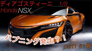 【ディアゴスティーニ】週刊　Honda NSX #1号　早速ハプニング発生❗️