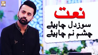Soz-E-Dil Chahiye Chashme Nam Chahiye - Naat By Waseem Badami - Marhaba Ya Mustafa Season 11