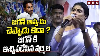 జగన్ అప్పుడు చెప్పాడు కదా ? జగన్ కి ఇచ్చిపడేసిన షర్మిల || YS Sharmila TARGETS CM YS Jagan || ABN