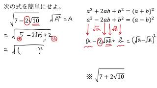 【動画で解説】二重根号 √(7ー2√10) を簡単にする（0464 高校数学）