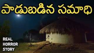 Abandoned Grave - Real Horror Story in Telugu | Telugu Stories | Telugu Kathalu | Psbadi | 30/8/2022