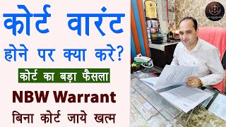 बिना कोर्ट जाये रिकॉल होगा गैर जमानती वारंट | Non Bailable Warrant se kaise bache | Recall NBW