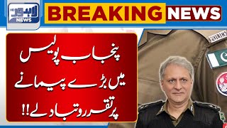 Breaking News!! Appointments and Transfers in Punjab Police | Lahore News HD