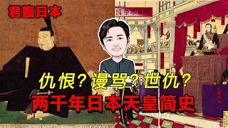 仇恨，謾罵，世仇？兩千年日本天皇簡史