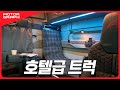 트럭에 후륜조향이?! 최첨단 기술 집약된 초대형 트럭 타봤습니다!! || MAN TGX 10x4 시승기