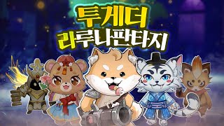 추억돋는 횡스크롤 mmorpg]귀여운 펫들과 함께하는 라루나판타지 가이드