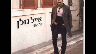 אייל גולן שעת פרידה Eyal Golan