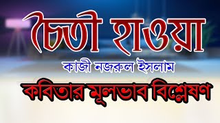 চৈতী হাওয়া কবিতার মূলভাব  || Chaity haowa kobitar mulbhav || পূর্ণাঙ্গ আলোচনা ||