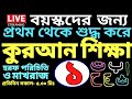 বয়স্কদের কুরআন শিক্ষা | ক্লাস- ১ | সবক ও বই কিনতে-  01779970580  | হরফ পরিচিতি ও মাখরাজ