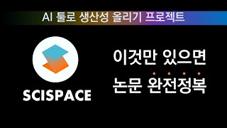 AI로 생산성 올려보자! 논문 AI 툴 -SCISPACE