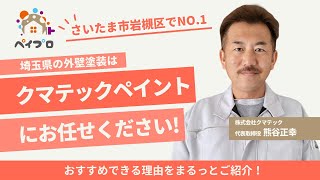 【外壁塗装に悩んだら】埼玉県の外壁塗装はクマテックペイントにお任せください！