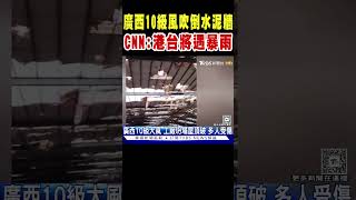 廣西10級風吹倒水泥牆 CNN:港台將遇暴雨｜TVBS新聞 @TVBSNEWS01