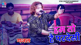 हम तो है परदेसी | #Kumar Satyam | Hum To Hai Pardesi | New Gazals Song 2025