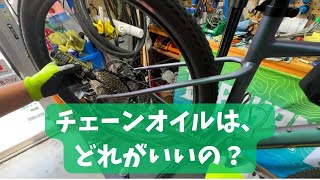 チェーンオイルって、どれがいいの？ワコーズ？マックオフ？