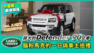 蔣大的Land Rover Defender 90交車｜腦粉馬克的一日偽車主巡禮！feat. JLR新北九和展示中心【Mobile01 小惡魔動力研究室】