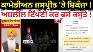 Live | ਹੁਣ ਕਾਮੇਡੀਅਨ Jaspreet 'ਤੇ ਸ਼ਿਕੰਜਾ! ਅਸ਼ਲੀਲ ਟਿੱਪਣੀ ਕਰ ਫਸੇ ਕਸੂਤੇ! India's Got latent|News18 Punjab