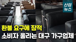 '아직 받지도 않았는데’… ‘내돈내산’ 환불이 안 된다?_산업뉴스[산업방송 채널i]