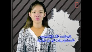 ကန္တာရဝတီတိုင်း (မ်) သတင်းဌာနရဲ့ ဇန်နဝါရီလ ၂၁ ရက် အင်္ဂါနေ့ ရုပ်သံသတင်း