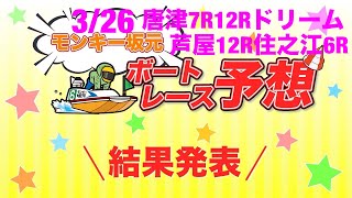 3/26.モンキー坂元予想！ボートレース芦屋12R準優勝戦\u0026ボートレース唐津7R12Rドリーム1st\u0026ボートレース住之江6R