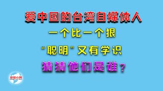 【游侠小周】爱中国的台湾自媒体人，一个比一个狠，“聪明”又有学识，猜猜他们是谁？