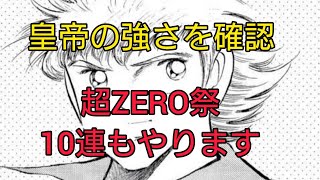 【キャプテン翼zero】#819。皇帝シュナイダーの強さ。肖狙いで超ZERO祭10連だけやってみた。【キャプゼロ】