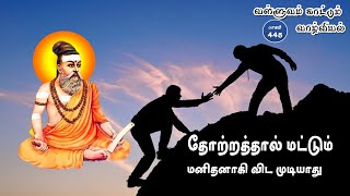 வள்ளுவம் காட்டும் வாழ்வியல்  | சான்றோர் தோற்றத்தால் மட்டும் மனிதனாகி விட முடியாது  | பாகம் 445 |